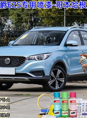 名爵EZS哥本哈根蓝色喷漆补漆笔汽车漆划痕修复专用原厂油漆喷漆