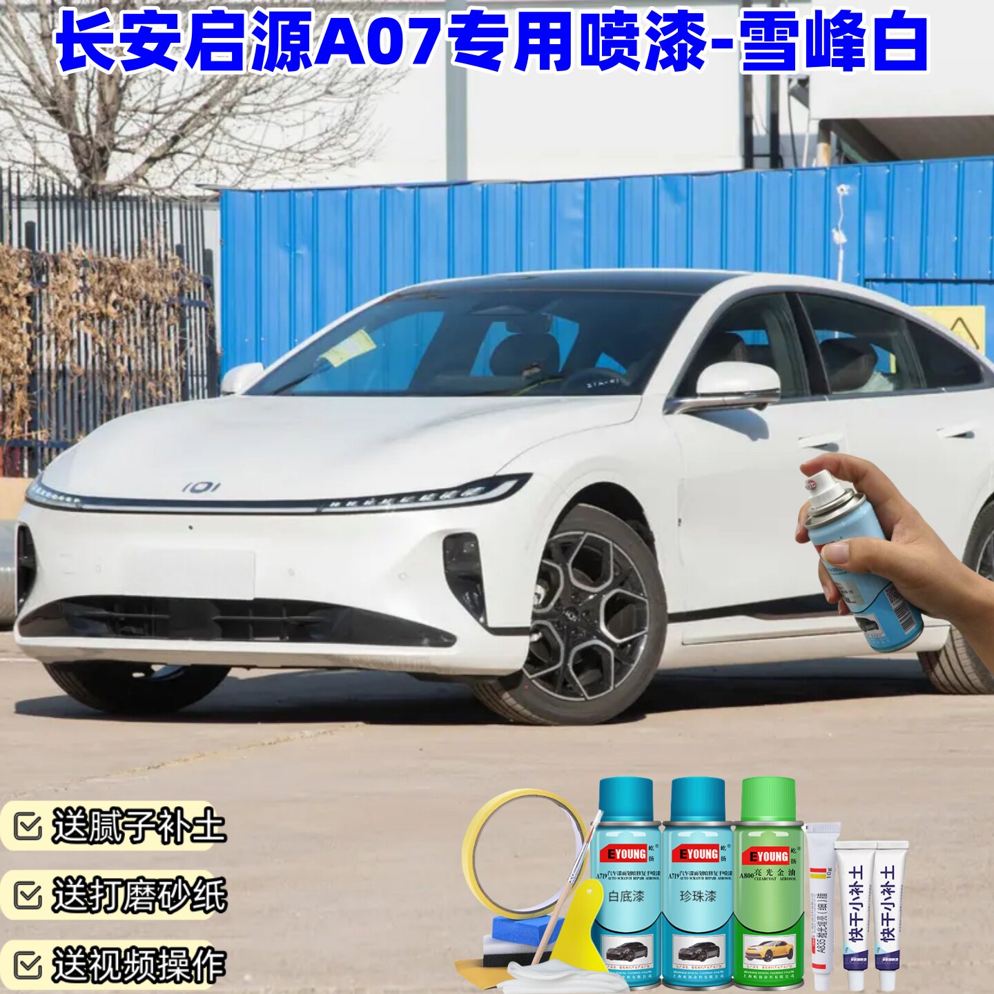 长安启源A07雪峰白漆车漆划痕修复补漆笔手喷漆白色油漆原厂漆
