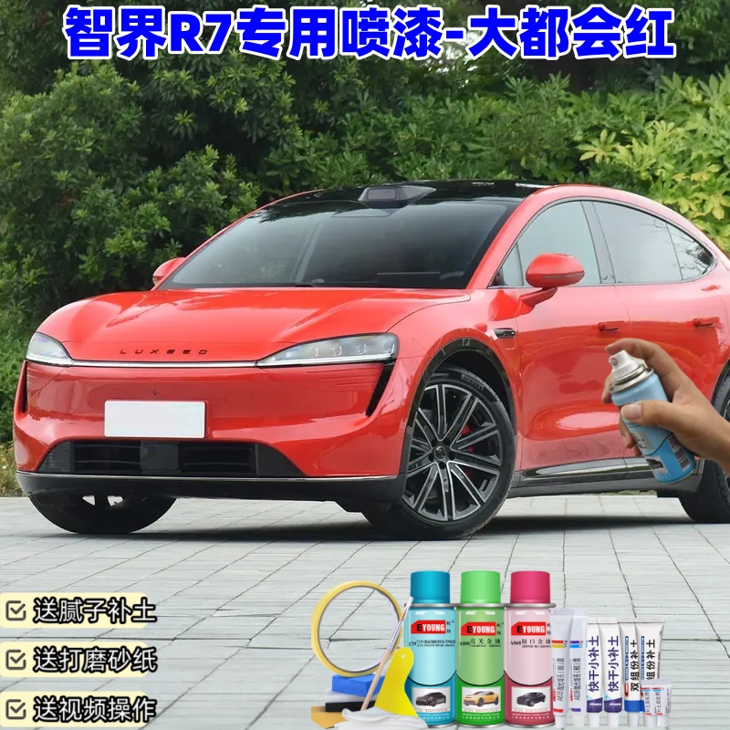 智界R7大都会红色汽车自喷漆划痕修复神器原厂防锈车漆油漆补漆笔
