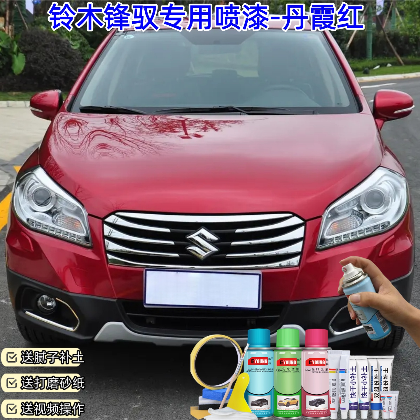 铃木锋驭丹霞红色自喷漆车漆划痕修复原厂防锈油漆专用补漆笔喷漆