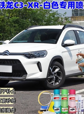 雪铁龙C3-XR白色喷漆车漆划痕修复原厂漆专用防锈油漆白色补漆笔