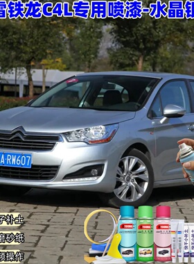 雪铁龙C4L水晶银色喷漆罐汽车漆划痕修复原厂银灰色专用油漆补漆