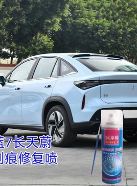 睿蓝7专用自喷漆划痕修复车漆长天蔚蓝汽车油漆蓝色修补漆笔原厂