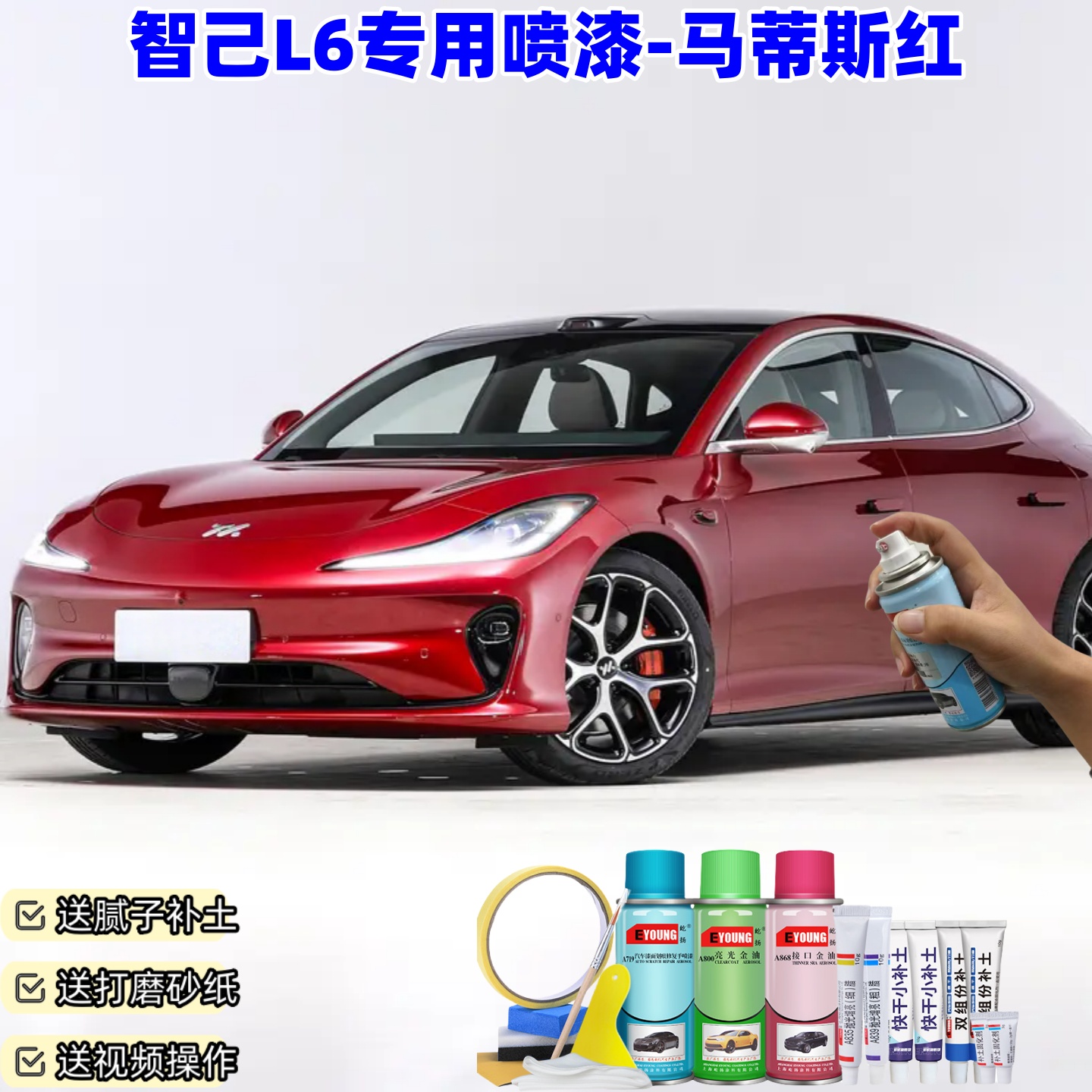 智己L6马蒂斯红色自喷漆汽车车漆划痕修复神器原厂专用油漆补漆笔