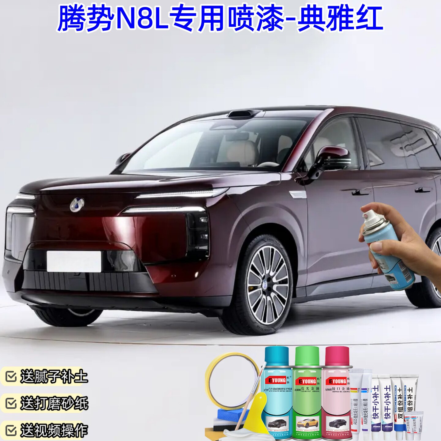 腾势N8L典雅红色喷漆汽车油漆划痕修复神器原厂专用手喷漆补漆笔
