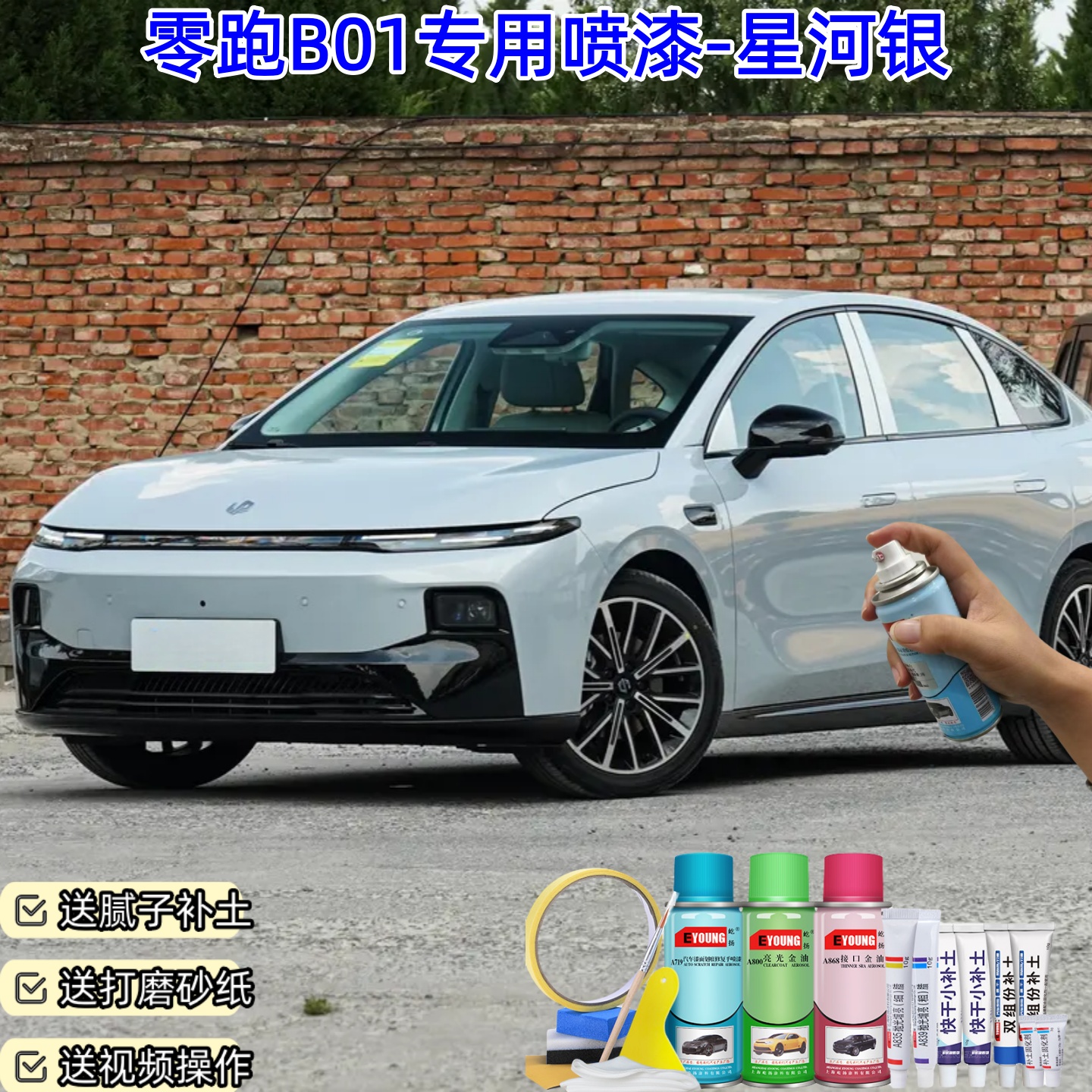 零跑B01星河银喷漆汽车漆自喷漆划痕修复原厂专用防锈油漆补漆笔