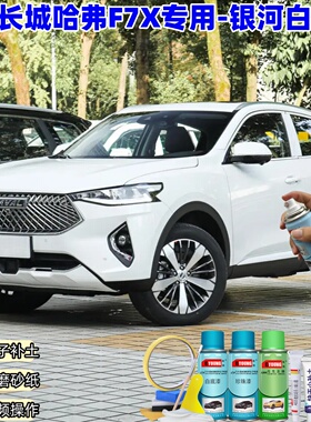 长城哈弗F7X银河白喷漆车漆划痕修复补漆笔手喷漆白色油漆原厂漆