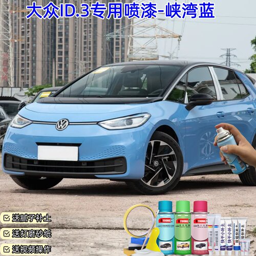 大众ID.3峡湾蓝自喷漆汽车车漆划痕修复神器原厂专用油漆补漆笔