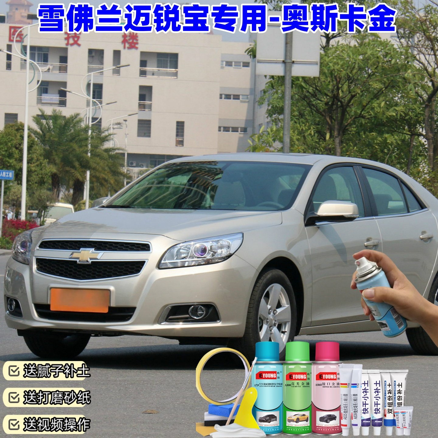 雪佛兰迈锐宝奥斯卡金色喷漆罐汽车漆划痕修复原厂专用油漆补漆笔,汽车零部件/养护/美容/维保,补漆笔,淘宝优惠券,粉丝福利购,淘宝优惠卷