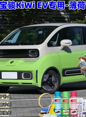 宝骏KiWi EV薄荷车漆划痕修复油漆专用自喷漆原厂绿色补漆笔防锈
