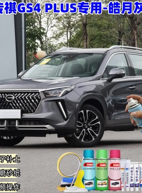 广汽传祺GS4PLUS皓月灰色喷漆罐汽车漆划痕修复原厂专用油漆补漆