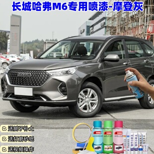 长城哈弗M6摩登灰喷漆汽车漆剐蹭划痕修复原厂专用手喷油漆补漆笔