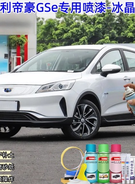 吉利帝豪GSe冰晶白色喷漆车漆划痕修复原厂防锈油漆专用补漆喷漆
