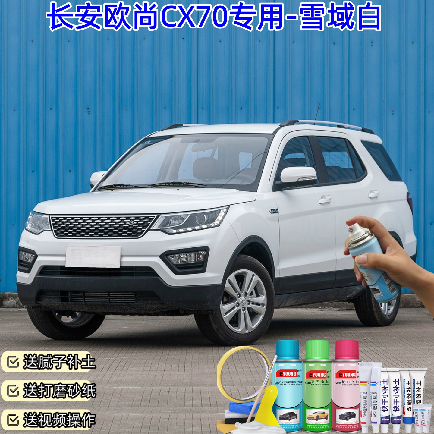 长安欧尚CX70雪域白自喷漆汽车漆划痕修复原厂专用防锈油漆补漆笔