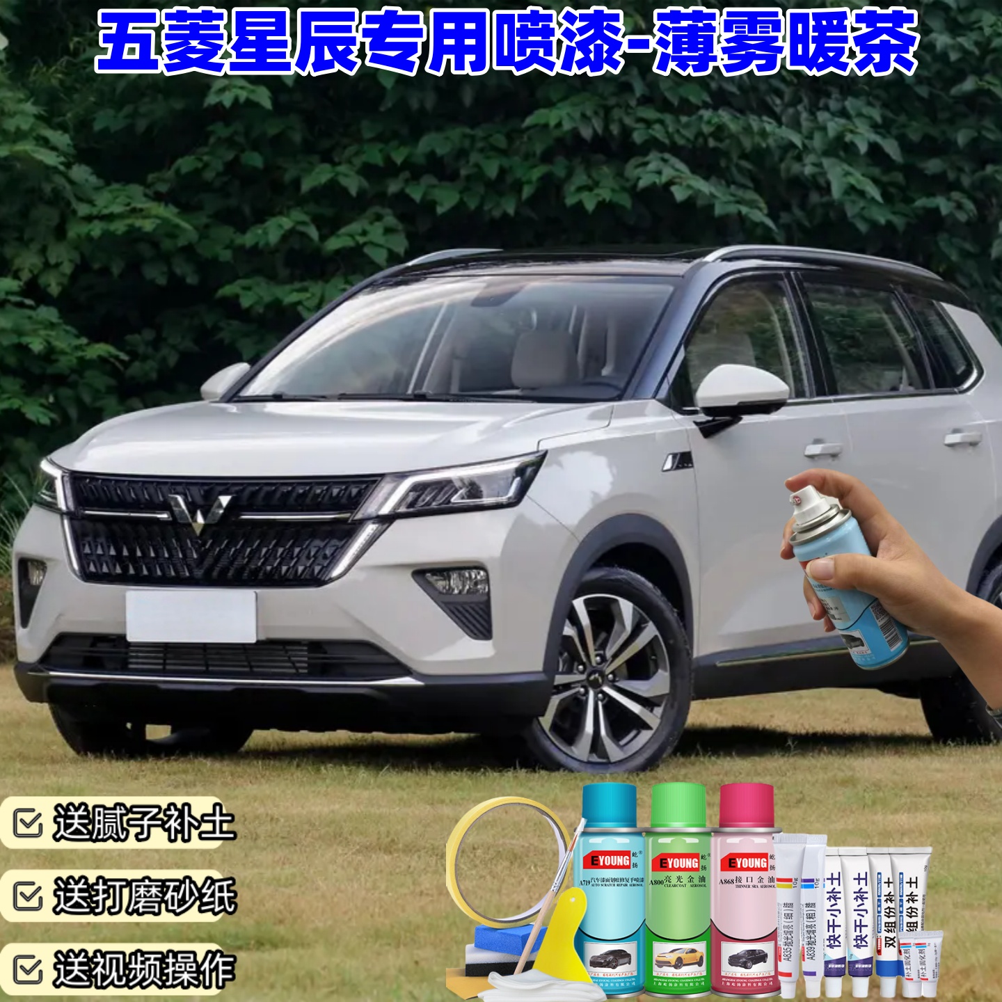 五菱星辰薄雾暖茶色自喷漆汽车漆划痕修复原厂手喷专用油漆补漆笔