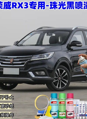 荣威RX3珠光黑色专用自喷漆补漆笔汽车漆划痕修复原厂漆防锈油漆