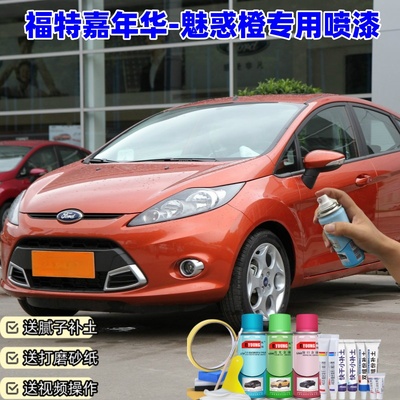 适用于福特嘉年华魅惑橙色自喷漆车漆划痕修复油漆原厂防锈补漆笔