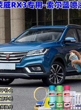荣威RX3索尔蓝色专用自喷漆补漆笔汽车漆划痕修复原厂漆防锈油漆