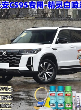 长安CS95精灵白喷漆车漆划痕修复补漆笔白色手喷漆油漆原厂漆