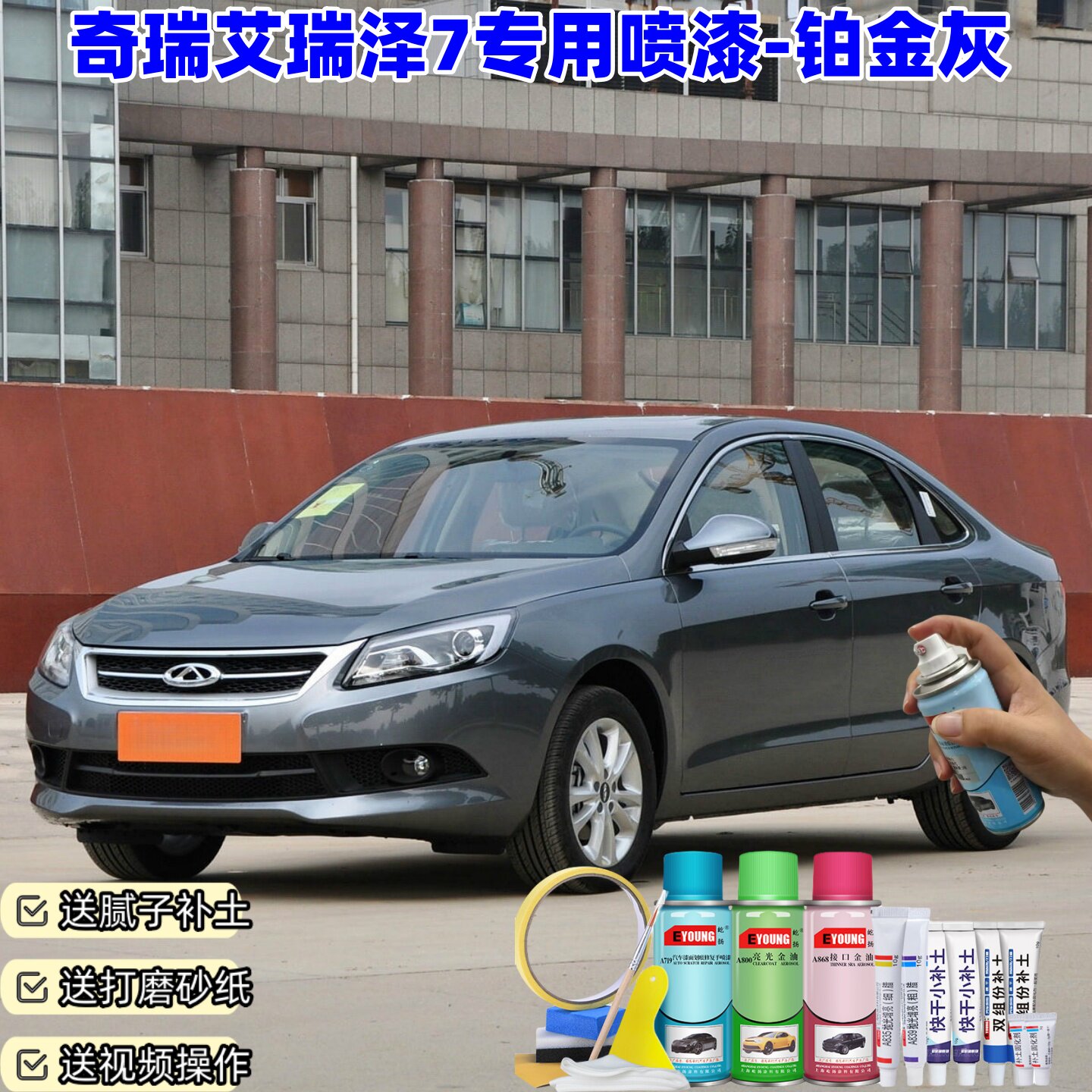 奇瑞艾瑞泽7铂金灰喷漆补漆笔车漆划痕修复原厂防锈手喷油漆喷漆