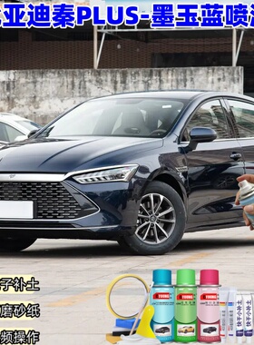 比亚迪秦PLUSdmi荣耀版自喷漆墨玉蓝色原厂汽车漆修复油漆补漆笔