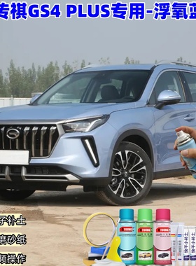 广汽传祺GS4PLUS浮氧蓝色喷漆罐汽车漆划痕修复原厂专用油漆补漆
