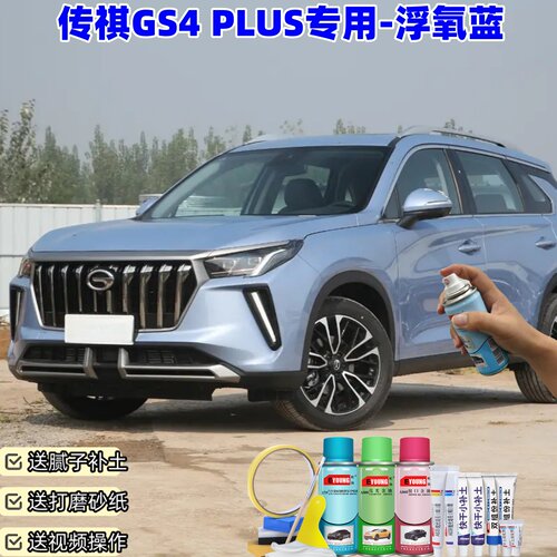 广汽传祺GS4PLUS浮氧蓝色喷漆罐汽车漆划痕修复原厂专用油漆补漆