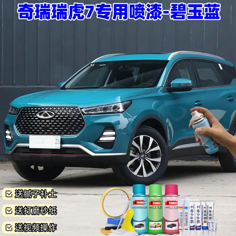 奇瑞瑞虎7碧玉蓝喷漆汽车划痕修复原厂防锈油漆专用自喷漆补漆笔
