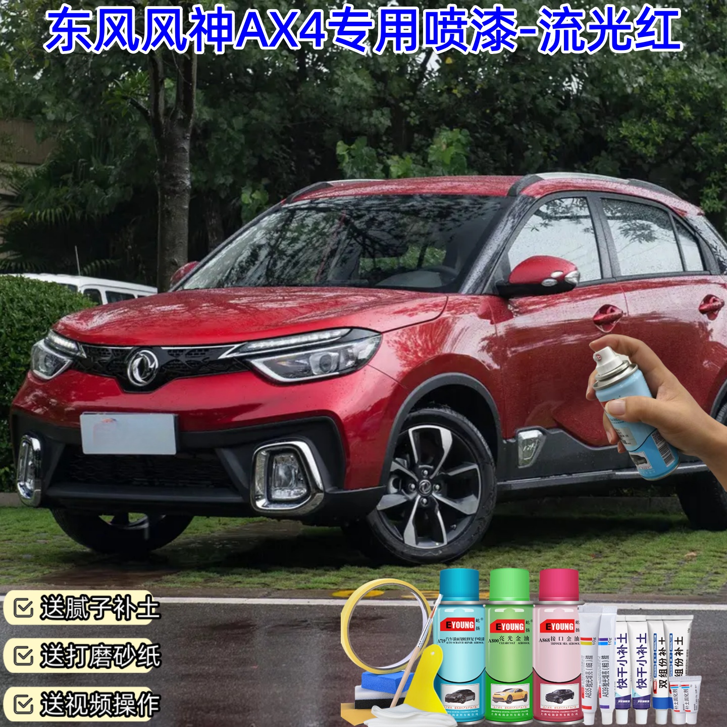 东风风神AX4流光红色喷漆汽车漆划痕修复神器原厂专用喷漆补漆笔