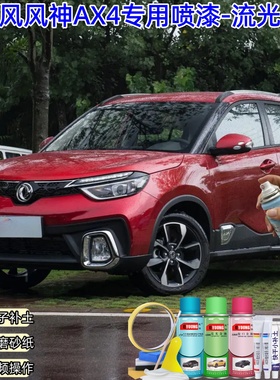 东风风神AX4流光红色喷漆汽车漆划痕修复神器原厂专用喷漆补漆笔