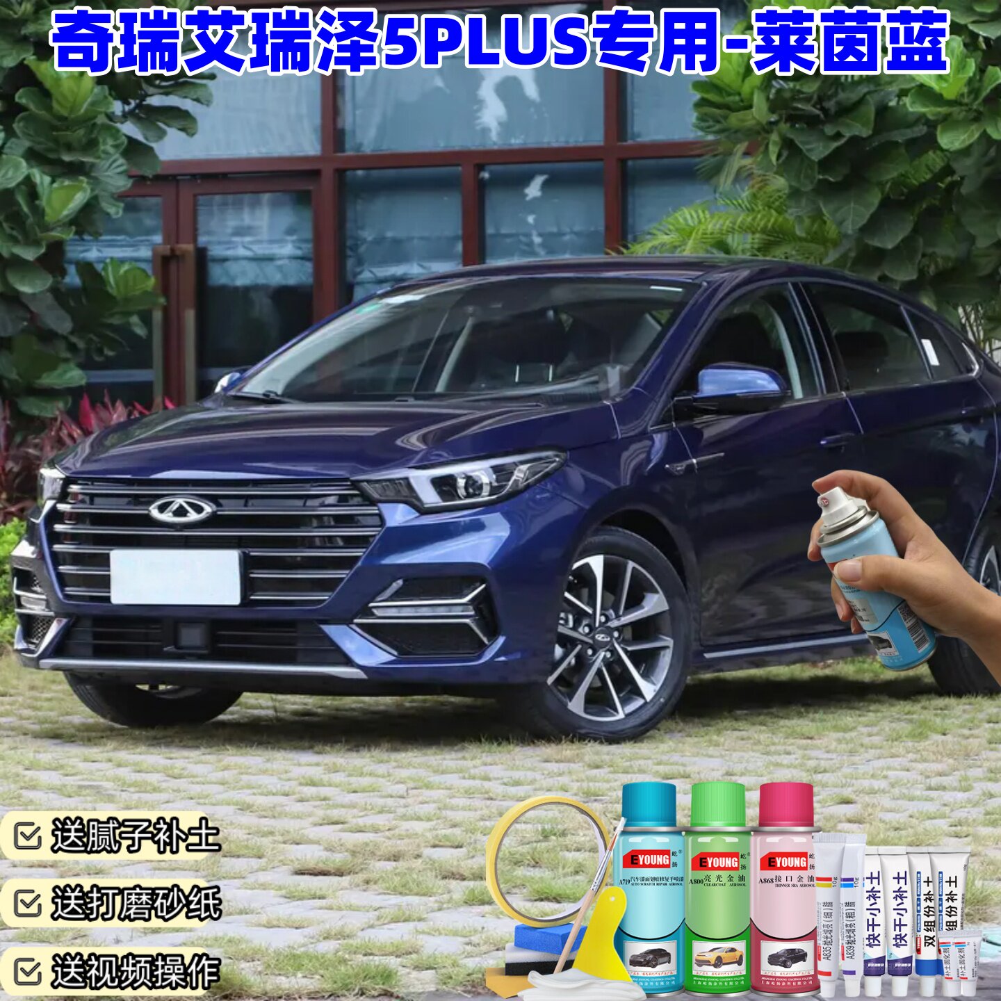 奇瑞艾瑞泽5PLUS莱茵蓝喷漆汽车漆划痕修复原厂防锈油漆专用补漆
