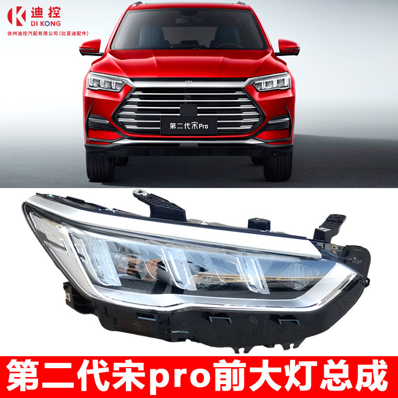 比亚迪宋Pro二代前大灯LED