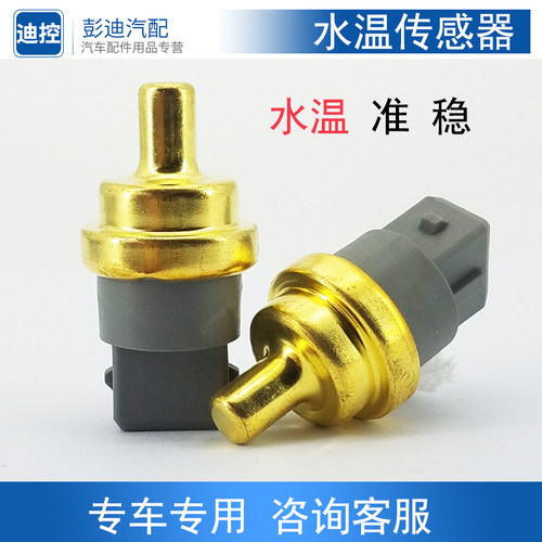 适用于比亚迪G6水温传感器速锐S6S7思锐宋MAX水温感应塞温控开关