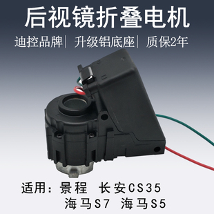 适用于雪佛兰景程长安CS35海马S5S7电动折叠后视镜电机倒车反光镜