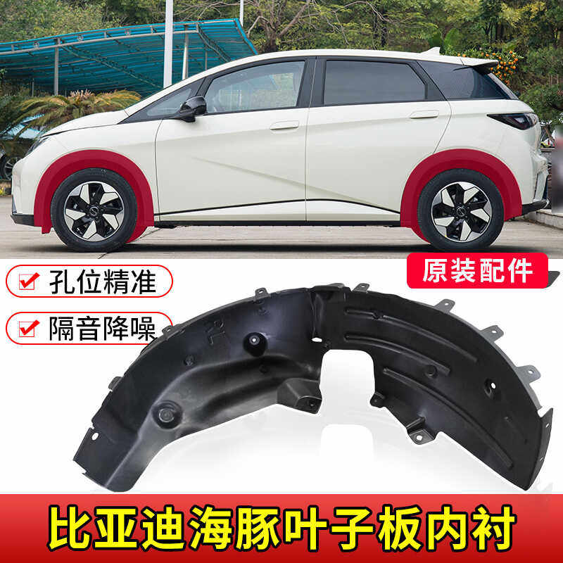 海豚原装叶子板内衬迪控