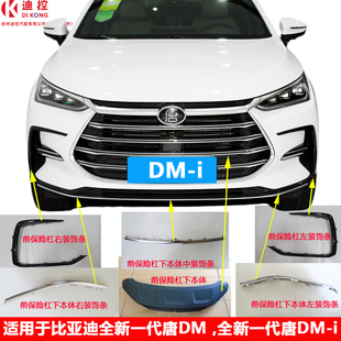 适用比亚迪唐前保险杠装饰条21款全新唐DMi前杠下亮条黑色配件