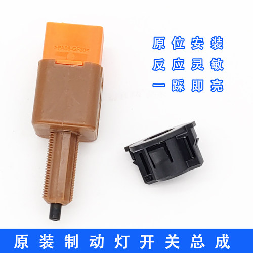 刹车灯开关原位安装原装正品迪控