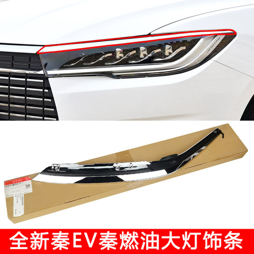 比亚迪全新秦EV大灯亮条无损安装