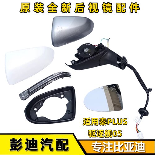 秦plus后视镜原厂油漆迪配通