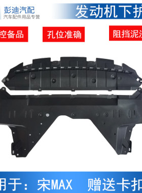 比亚迪max前保险杠护板发动机