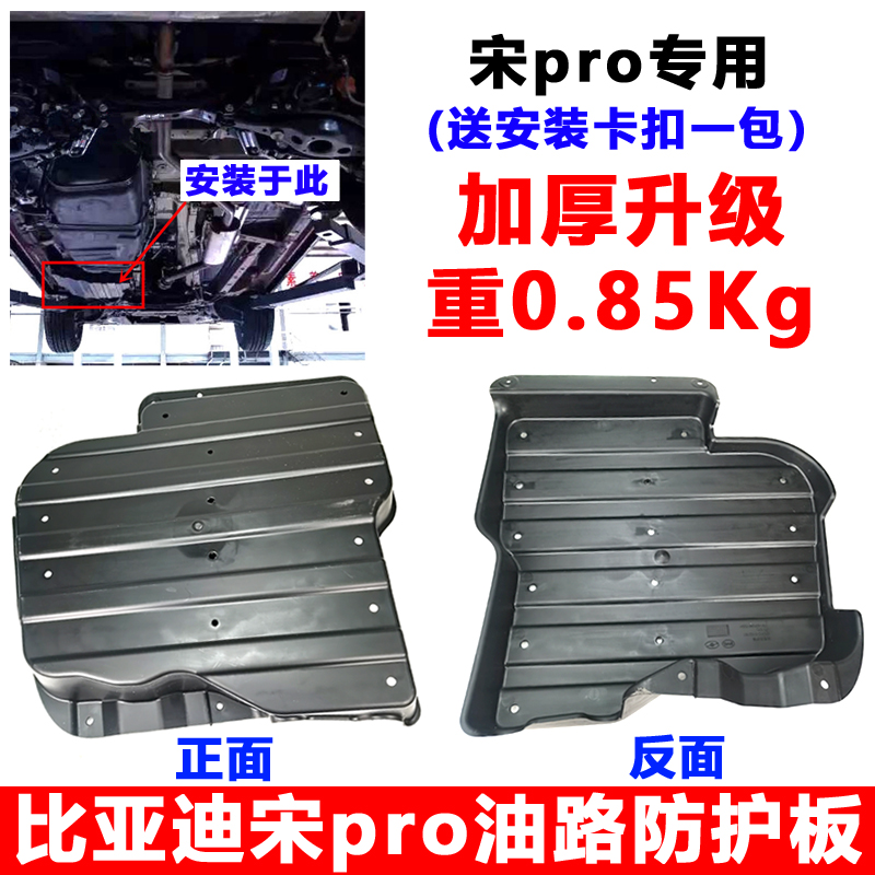宋pro加厚油路下护板迪控