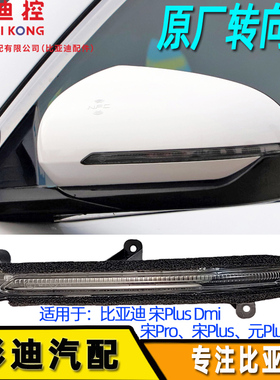适用于比亚迪宋pro转向灯宋PlusDmi元PlusD1倒车镜转向灯原装配件