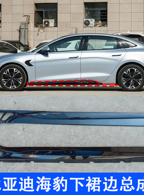 适用比亚迪海豹下边梁dmi门槛下护板下裙板黑色ev车门下护板包围