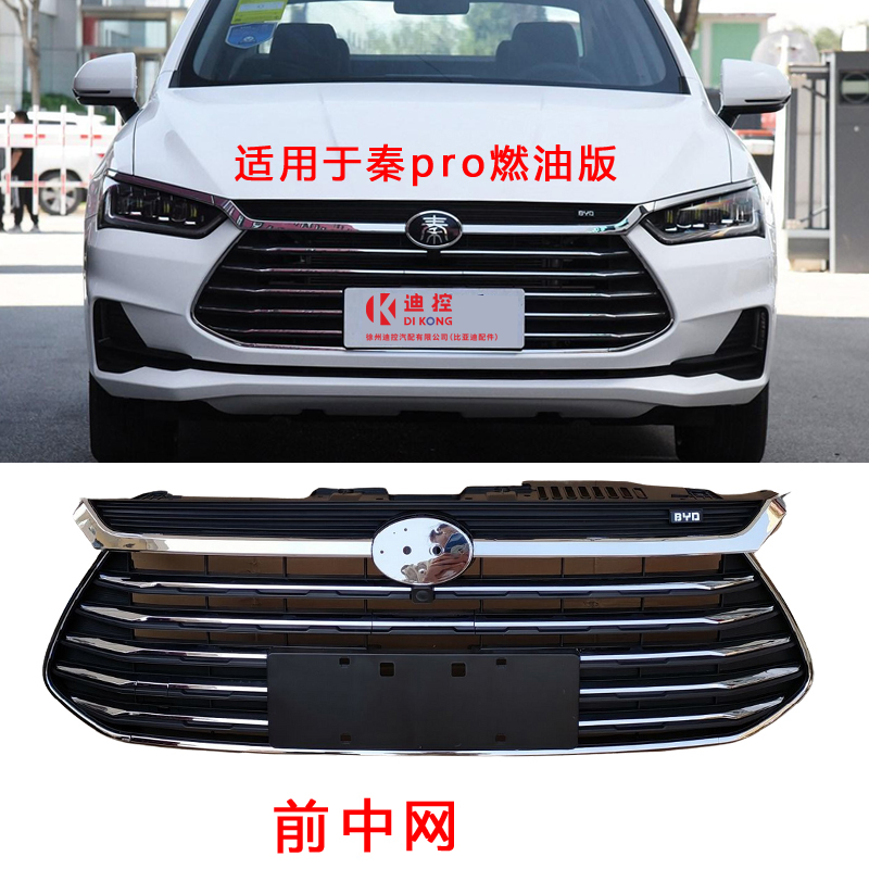 秦pro前格栅迪控品牌首选