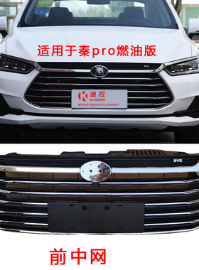 适配比亚迪秦Pro燃油版前中网 秦ProDM 秦ProEV汽车前格栅总成