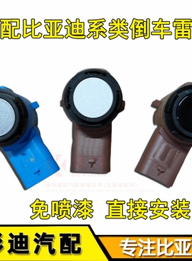 适用比亚迪宋PLUS驱逐舰05秦PLUS宋Pro元PlusD9倒车雷达感应探头