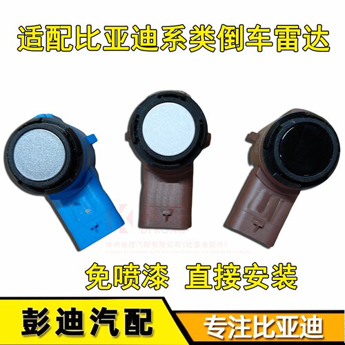 比亚迪车雷达感应探头原装配件