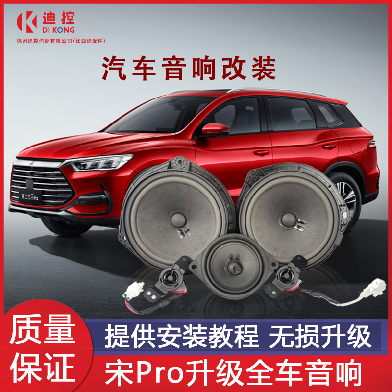 适配比亚迪宋Pro后门音响宋pro中置喇叭音响改装之路高音低音配件