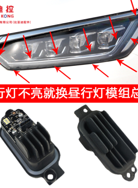 适用比亚迪宋日行灯控制器19款宋DM秦proev大灯昼行灯模组转向灯