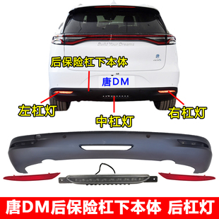 适用比亚迪新一代唐DM后保险杠下导流板后杠护板挡泥板后杠灯雾灯
